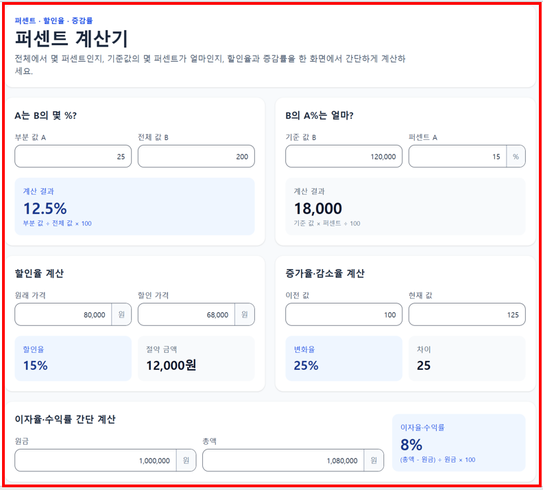 퍼센트 계산기 페이지 화면 캡처 이미지