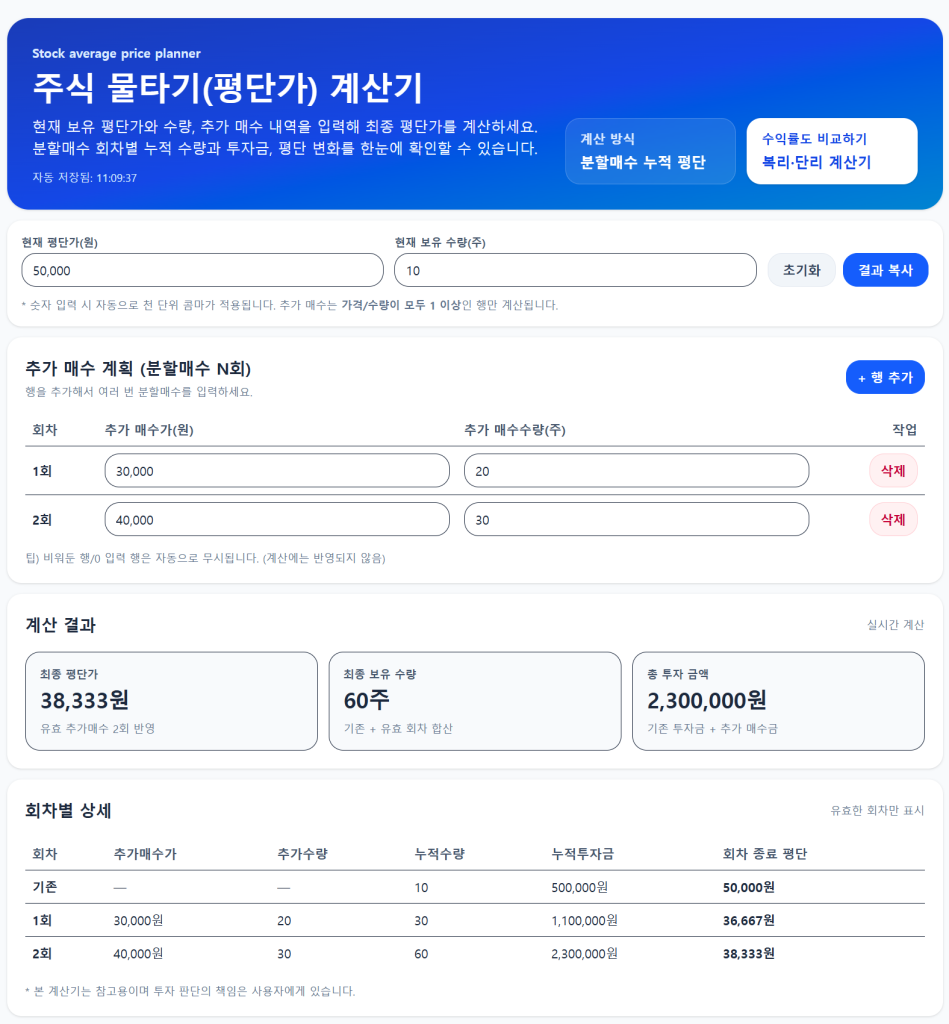 주식 물타기(평단가) 계산기