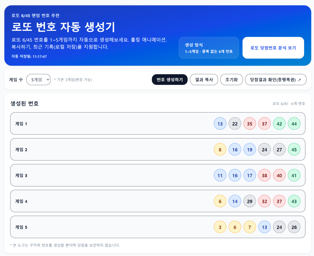 로또 번호 자동 생성기