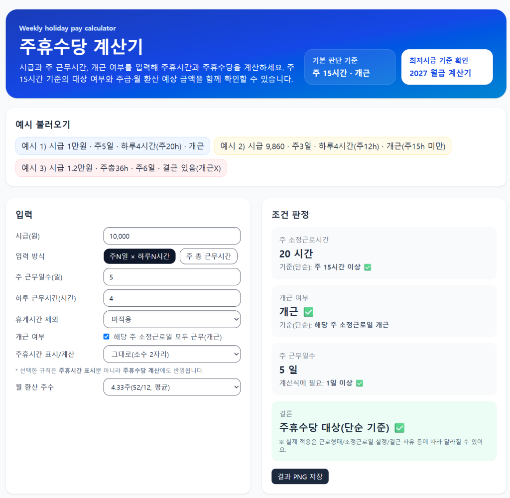 주휴수당 계산기