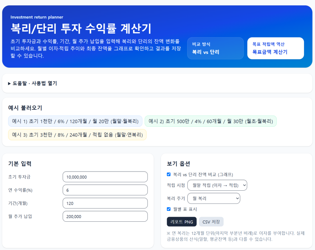 복리/단리 투자 수익률 계산기