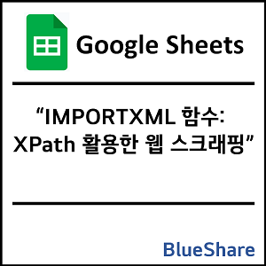구글시트 IMPORTXML 함수: XPath 활용한 웹 스크래핑