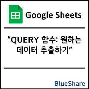 구글시트 QUERY 함수: 원하는 데이터 추출하기