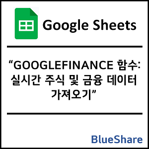구글시트 GOOGLEFINANCE 함수: 실시간 주식 및 금융 데이터 가져오기