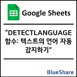 구글시트 DETECTLANGUAGE 함수: 텍스트의 언어 자동 감지하기