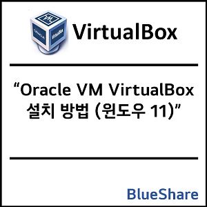 Oracle VM VirtualBox 설치 방법 (윈도우 11)