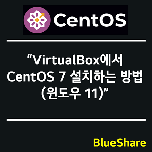 VirtualBox에서 CentOS 7 설치하는 방법 (윈도우 11)