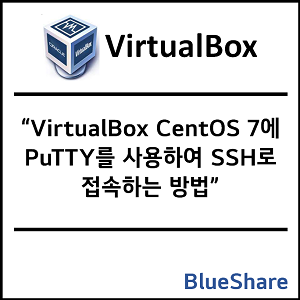 VirtualBox CentOS 7에 PuTTY를 사용하여 SSH로 접속하는 방법