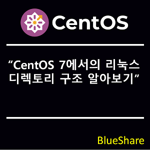 CentOS 7에서의 리눅스 디렉토리 구조 알아보기