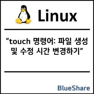 리눅스 touch 명령어: 파일 생성 및 수정 시간 변경하기