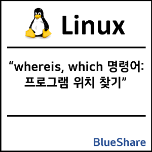 리눅스 whereis, which 명령어: 프로그램 위치 찾기