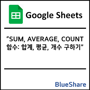 구글시트 SUM, AVERAGE, COUNT 함수: 합계, 평균, 개수 구하기