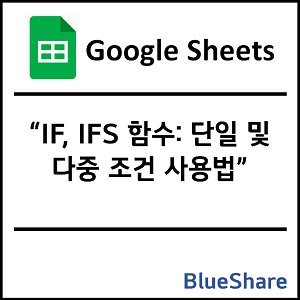 구글시트 IF, IFS 함수: 단일 및 다중 조건 사용법