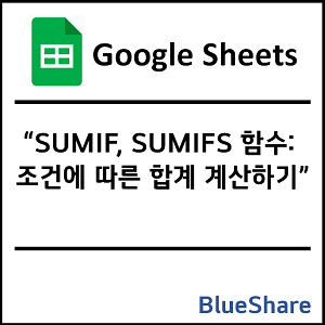 구글시트 SUMIF, SUMIFS 함수: 조건에 따른 합계 계산하기
