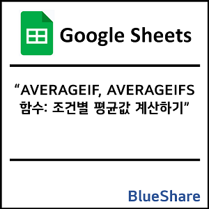 구글시트 AVERAGEIF, AVERAGEIFS 함수: 조건별 평균값 계산하기