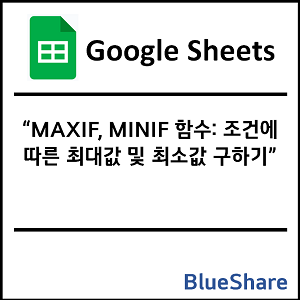 구글시트 MAXIF, MINIF 함수: 조건에 따른 최대값 및 최소값 구하기