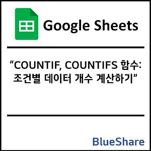 구글시트 COUNTIF, COUNTIFS 함수: 조건별 데이터 개수 계산하기