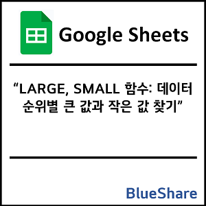 구글시트 LARGE, SMALL 함수: 데이터 순위별 큰 값과 작은 값 찾기