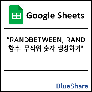 구글시트 RANDBETWEEN, RAND 함수: 무작위 숫자 생성하기