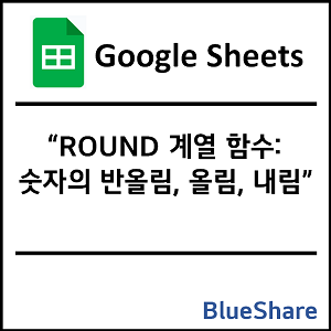 구글시트 ROUND, ROUNDUP, ROUNDDOWN 함수: 숫자 반올림, 올림, 내림 처리하기