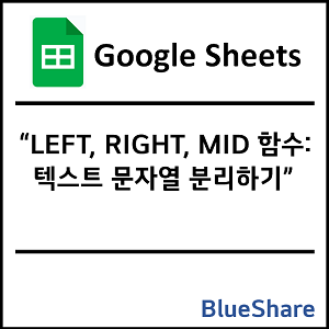 구글시트 LEFT, RIGHT, MID 함수: 텍스트 문자열 분리하기