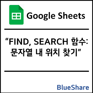 구글시트 FIND, SEARCH 함수: 문자열 내 위치 찾기