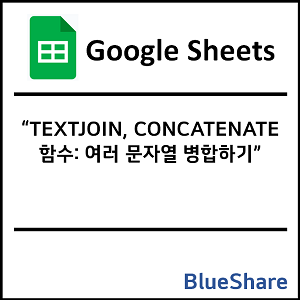 구글시트 TEXTJOIN, CONCATENATE 함수: 여러 문자열 병합하기
