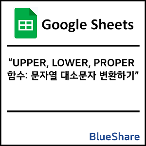 구글시트 UPPER, LOWER, PROPER 함수: 문자열 대소문자 변환하기