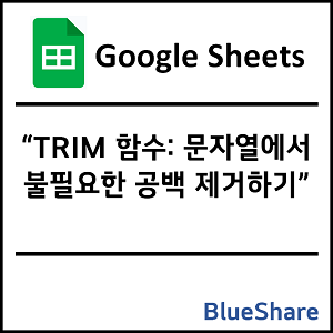 구글시트 TRIM 함수: 문자열에서 불필요한 공백 제거하기