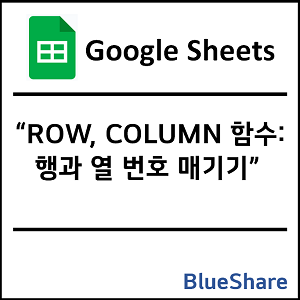 구글시트 ROW, COLUMN 함수: 행과 열 번호 매기기