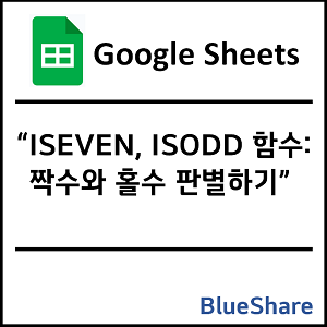 구글시트 ISEVEN, ISODD 함수: 짝수와 홀수 판별하기