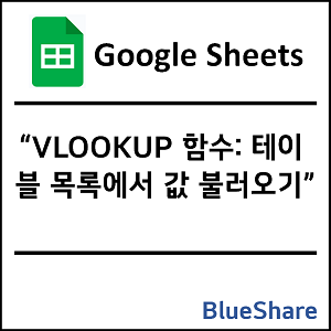 구글시트 VLOOKUP 함수: 테이블 목록에서 값 불러오기