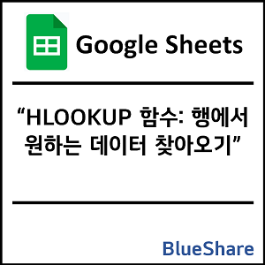구글시트 HLOOKUP 함수: 행에서 원하는 데이터 찾아오기