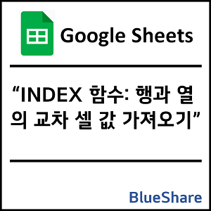구글시트 INDEX 함수: 행과 열의 교차 셀 값 가져오기