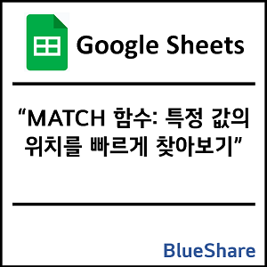 구글시트 MATCH 함수: 특정 값의 위치를 빠르게 찾아보기
