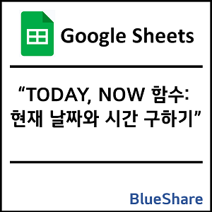 구글시트 TODAY, NOW 함수: 현재 날짜와 시간 구하기