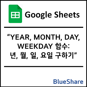 구글시트 YEAR, MONTH, DAY, WEEKDAY 함수: 년, 월, 일, 요일 구하기