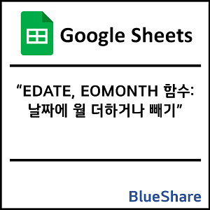 구글시트 EDATE, EOMONTH 함수: 날짜에 월 더하거나 빼기