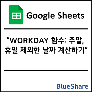 구글시트 WORKDAY 함수: 주말, 휴일 제외한 날짜 계산하기