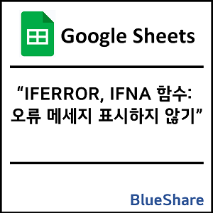구글시트 IFERROR, IFNA 함수: 오류 메세지 표시하지 않기