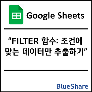 구글시트 FILTER 함수: 조건에 맞는 데이터만 추출하기