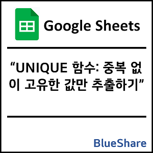 구글시트 UNIQUE 함수: 중복 없이 고유한 값만 추출하기
