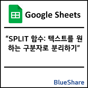 구글시트 SPLIT 함수: 텍스트를 원하는 구분자로 분리하기