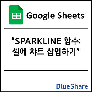 구글시트 SPARKLINE 함수: 셀에 챠트 삽입하기