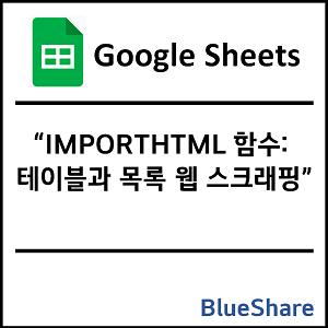 구글시트 IMPORTHTML 함수: 테이블과 목록 웹 스크래핑