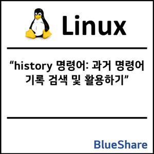 리눅스 history 명령어: 과거 명령어 기록 검색 및 활용하기