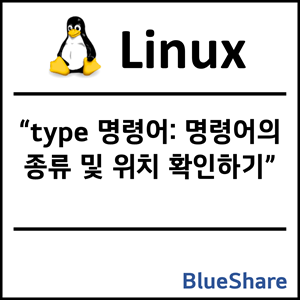 리눅스 type 명령어: 명령어의 종류 및 위치 확인하기
