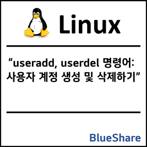 리눅스 useradd, userdel 명령어: 사용자 계정 생성 및 삭제하기