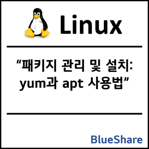 리눅스 패키지 관리 및 설치: yum과 apt 사용법