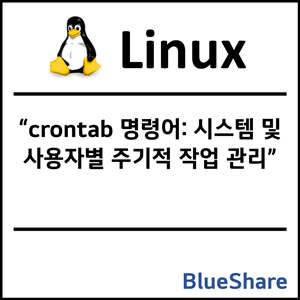 리눅스 crontab 명령어: 시스템 및 사용자별 주기적 작업 관리